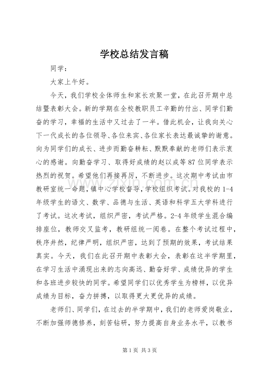 学校总结发言稿_1.docx_第1页