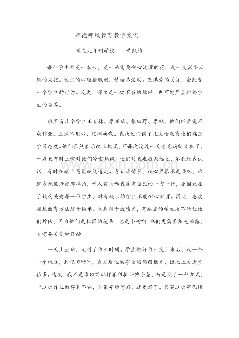 黄凯梅师德师风案例.docx_第1页