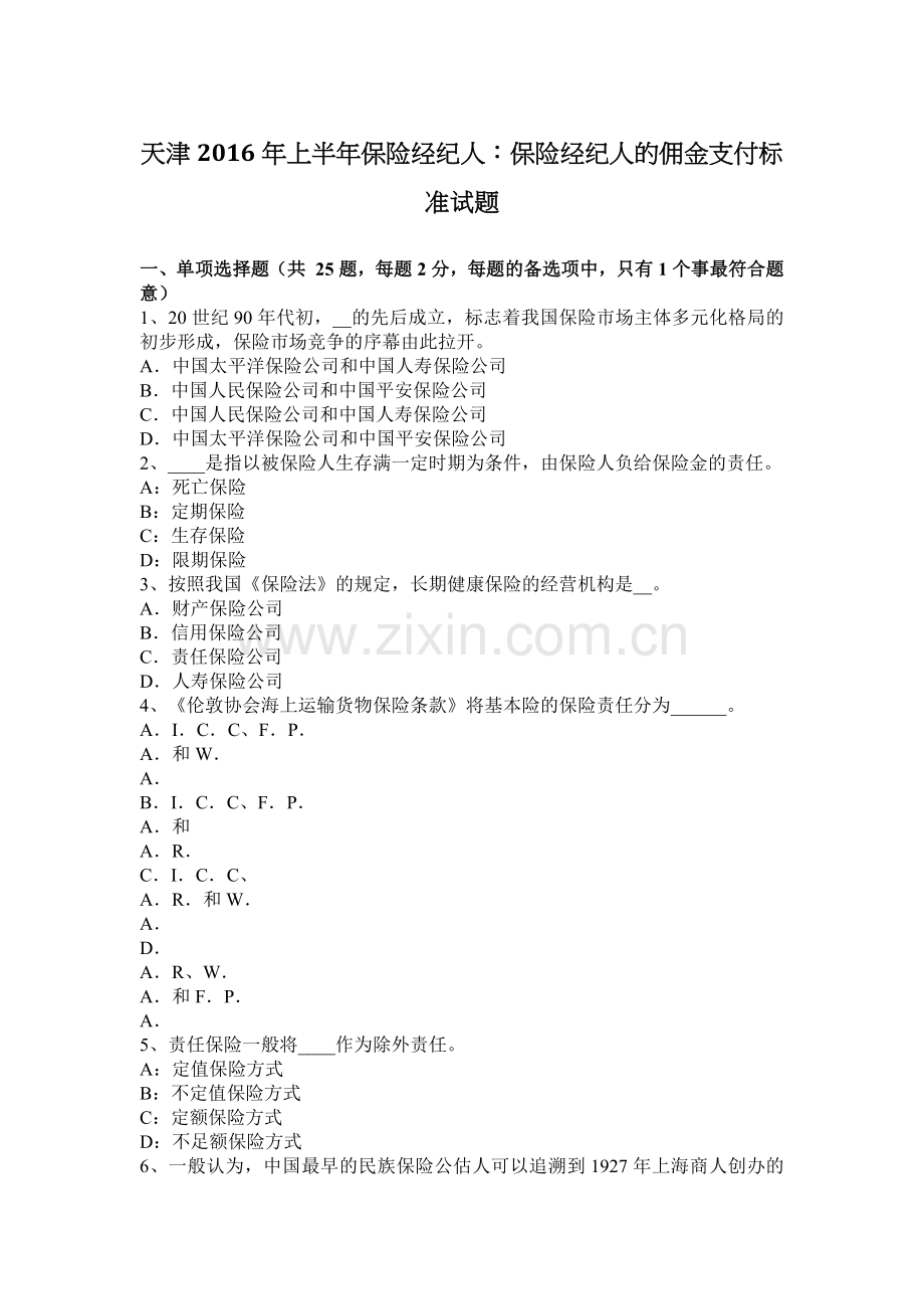 天津2016年上半年保险经纪人：保险经纪人的佣金支付标准试题.doc_第1页
