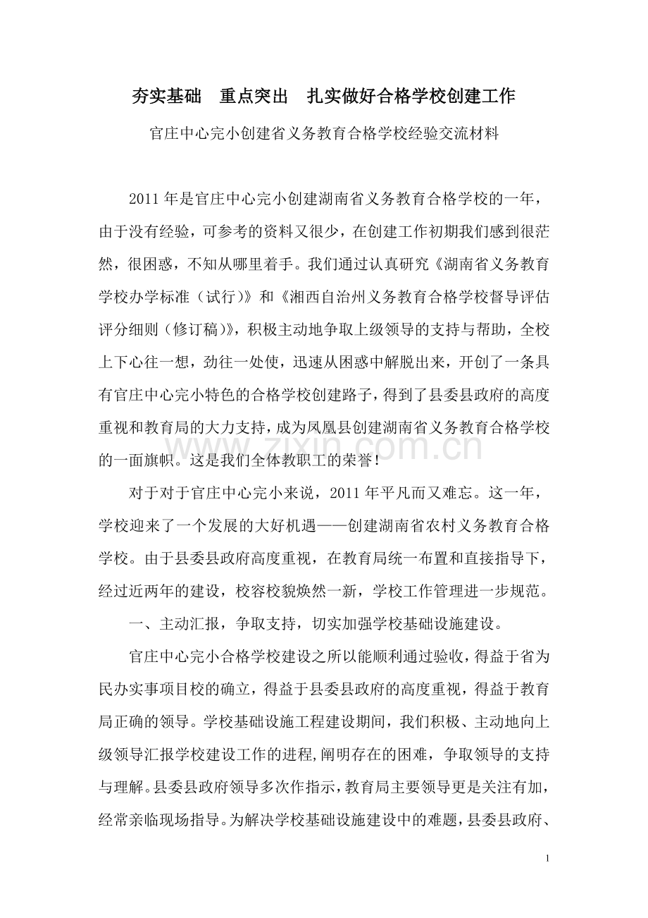 夯实基础重点突出扎实做好合格学校创建工作.doc_第1页