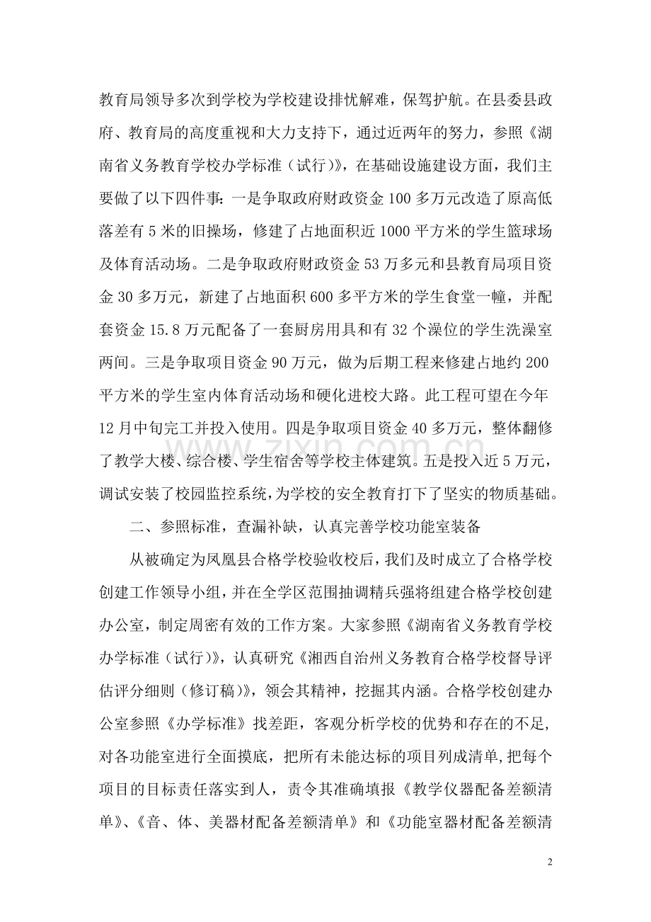 夯实基础重点突出扎实做好合格学校创建工作.doc_第2页