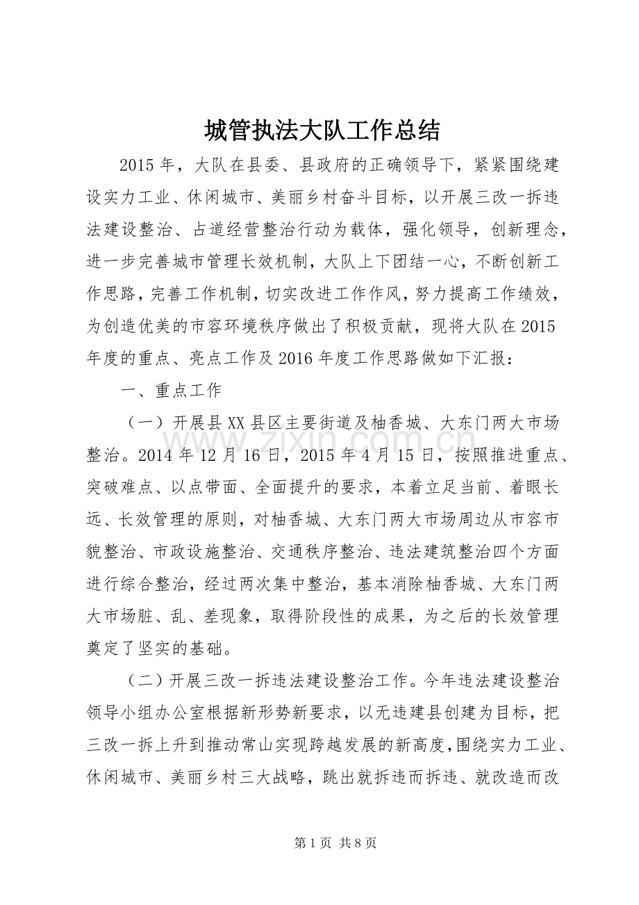 城管执法大队工作总结.docx_第1页