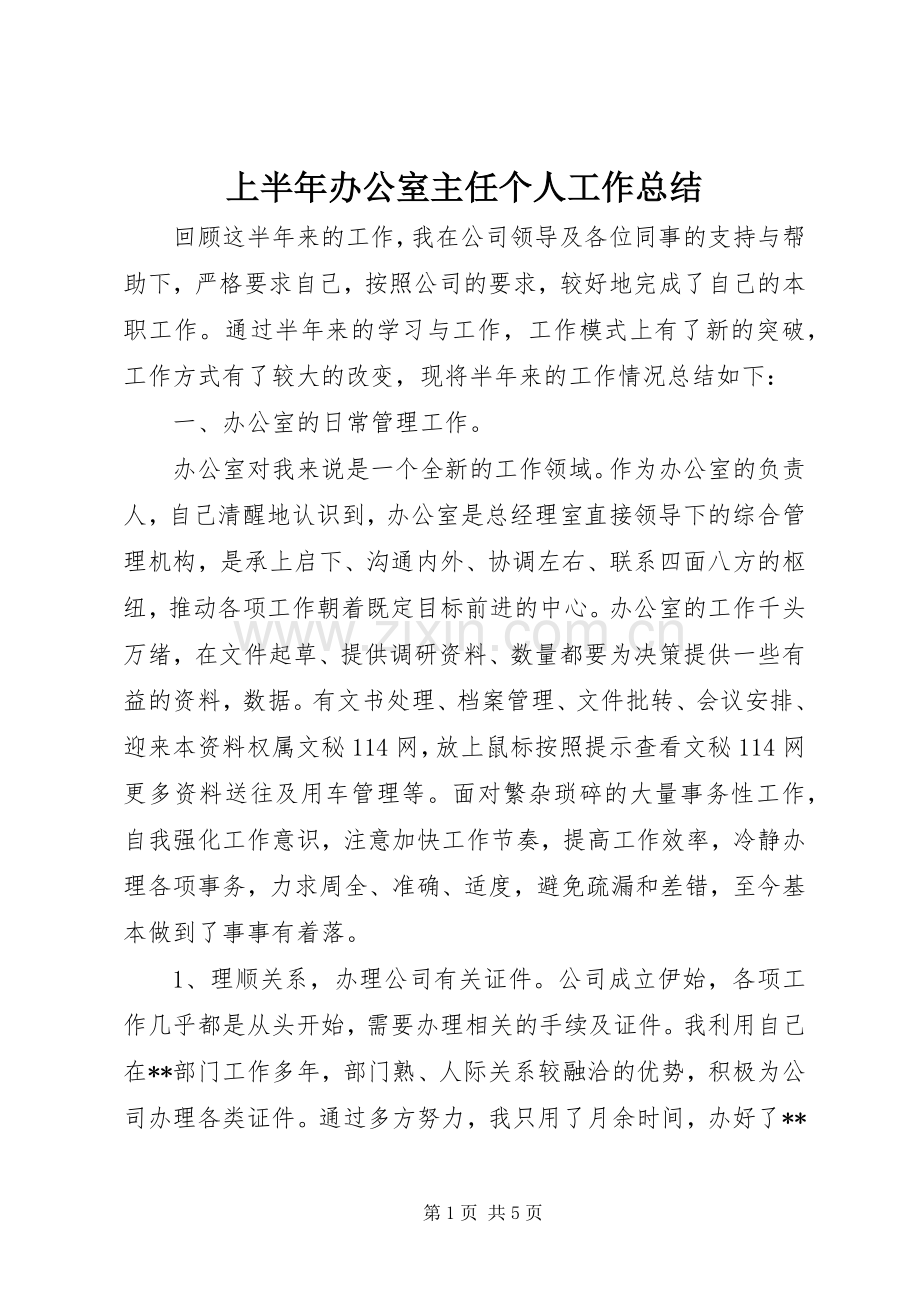 上半年办公室主任个人工作总结_1.docx_第1页