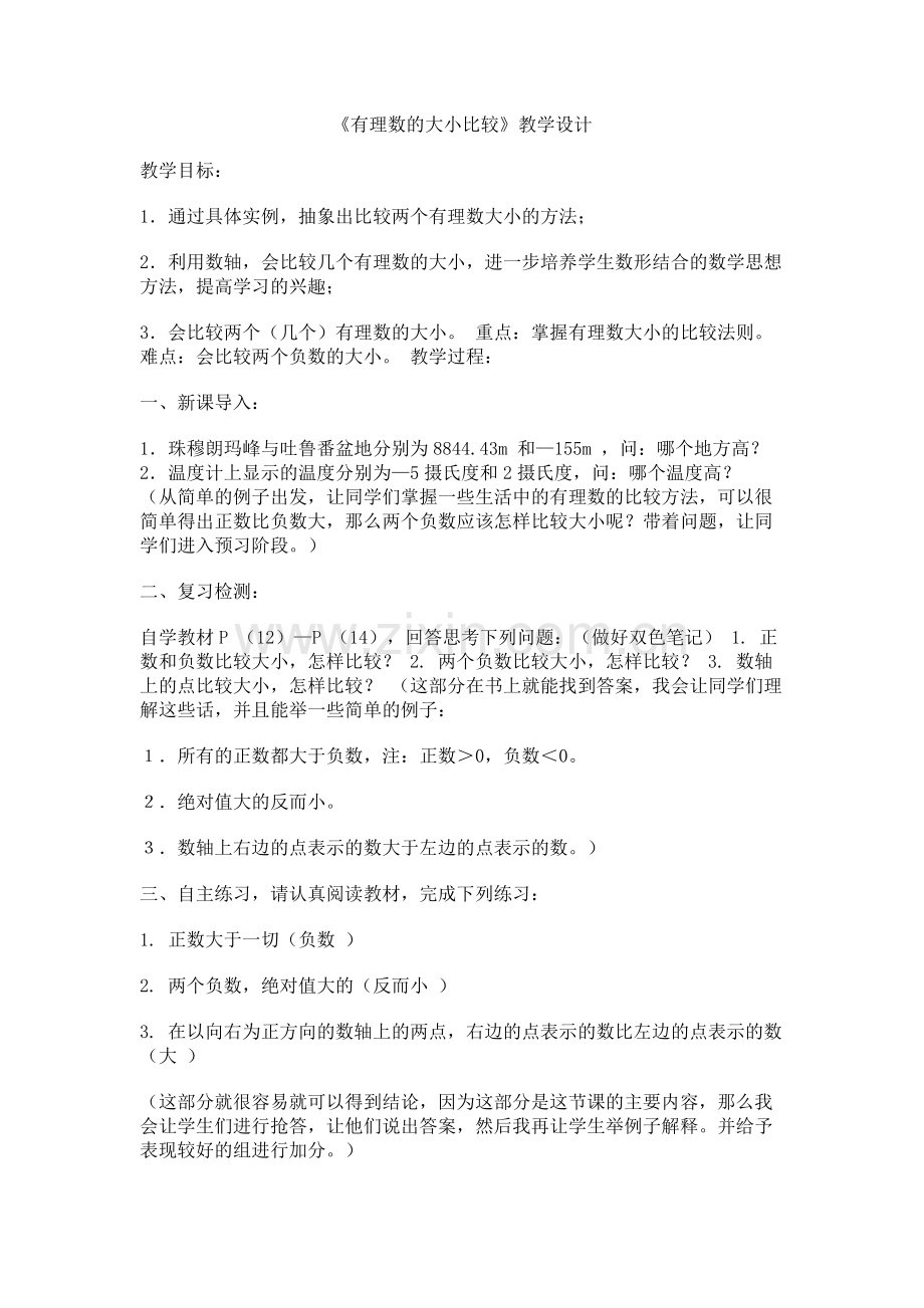有理数的大小比较教学设计.docx_第1页