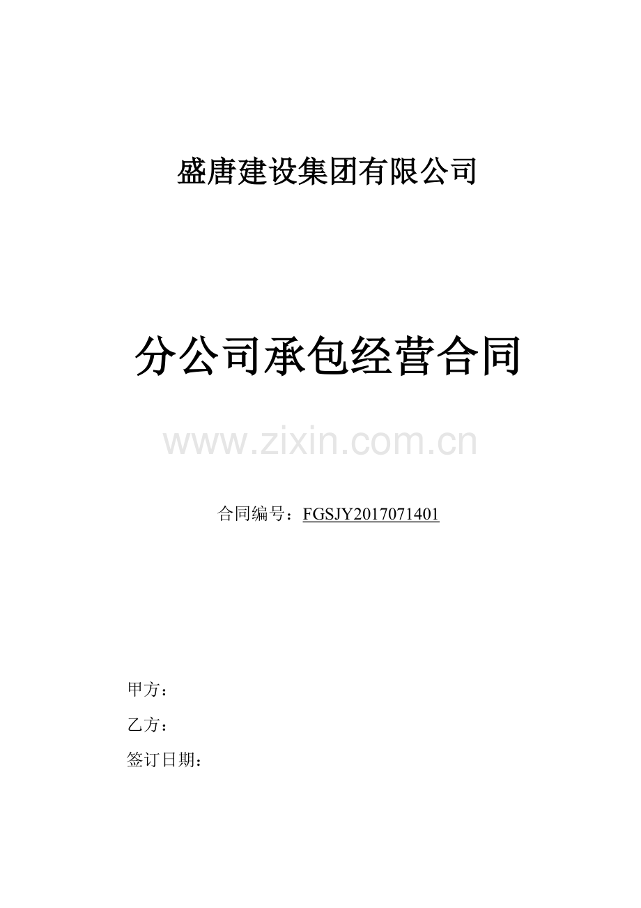 分公司承包经营合同(模板).doc_第1页