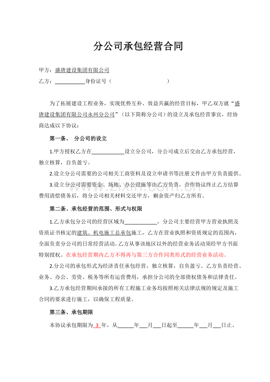 分公司承包经营合同(模板).doc_第2页