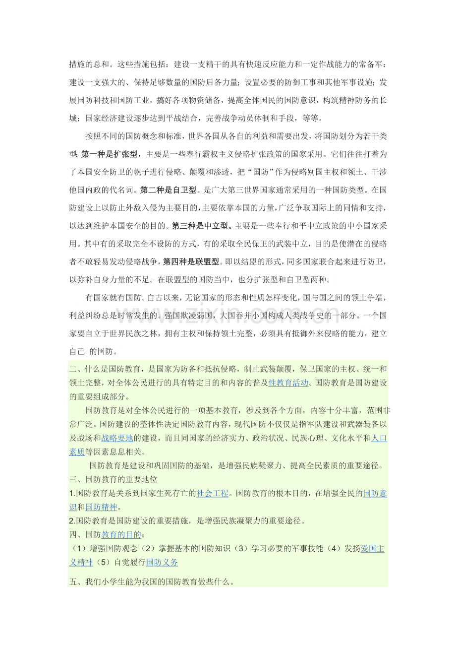 中小学生国防教育演讲稿.doc_第2页