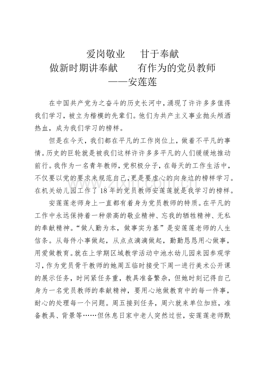 爱岗敬业甘于奉献——安莲莲（孙龙凤）.doc_第1页