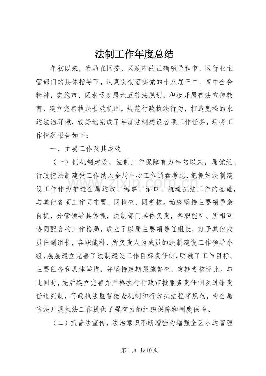 法制工作年度总结.docx_第1页