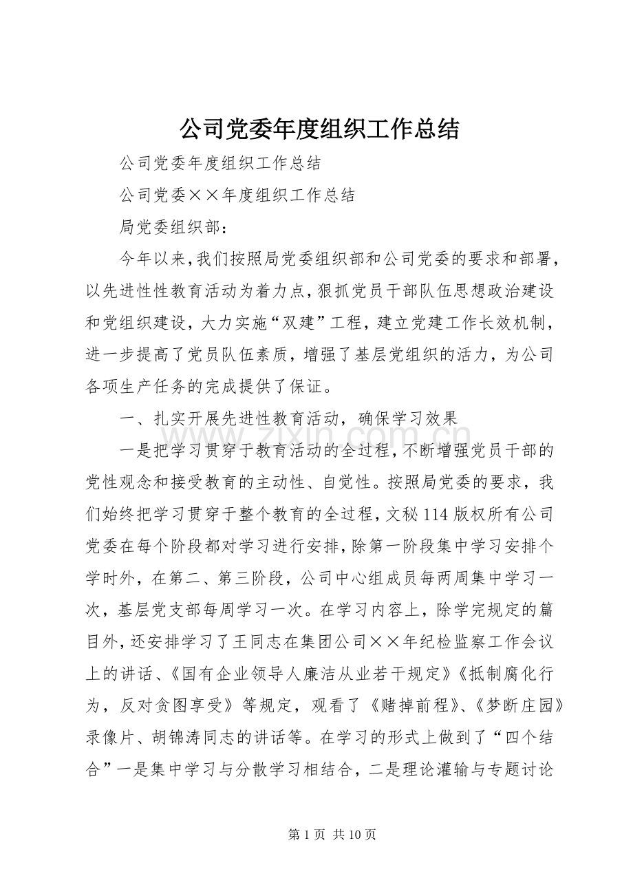 公司党委年度组织工作总结_1.docx_第1页