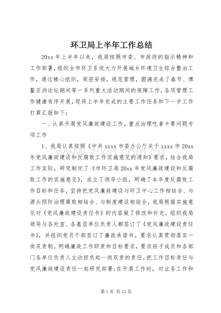 环卫局上半年工作总结 .docx_第1页