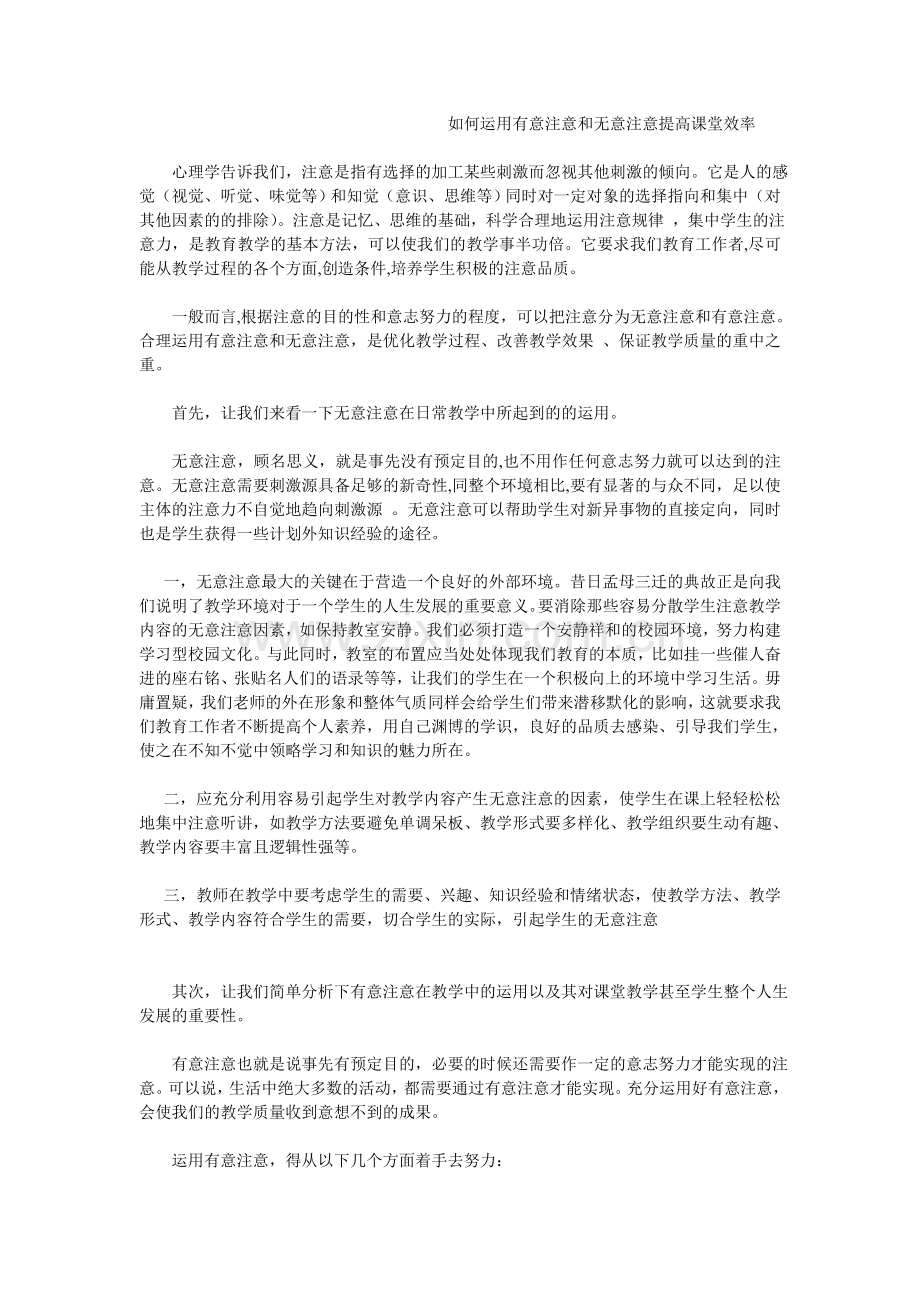 如何运用有意注意和无意注意提高课堂效率.doc_第1页