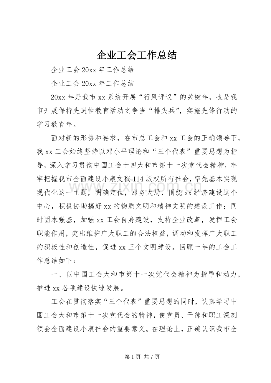 企业工会工作总结_1.docx_第1页