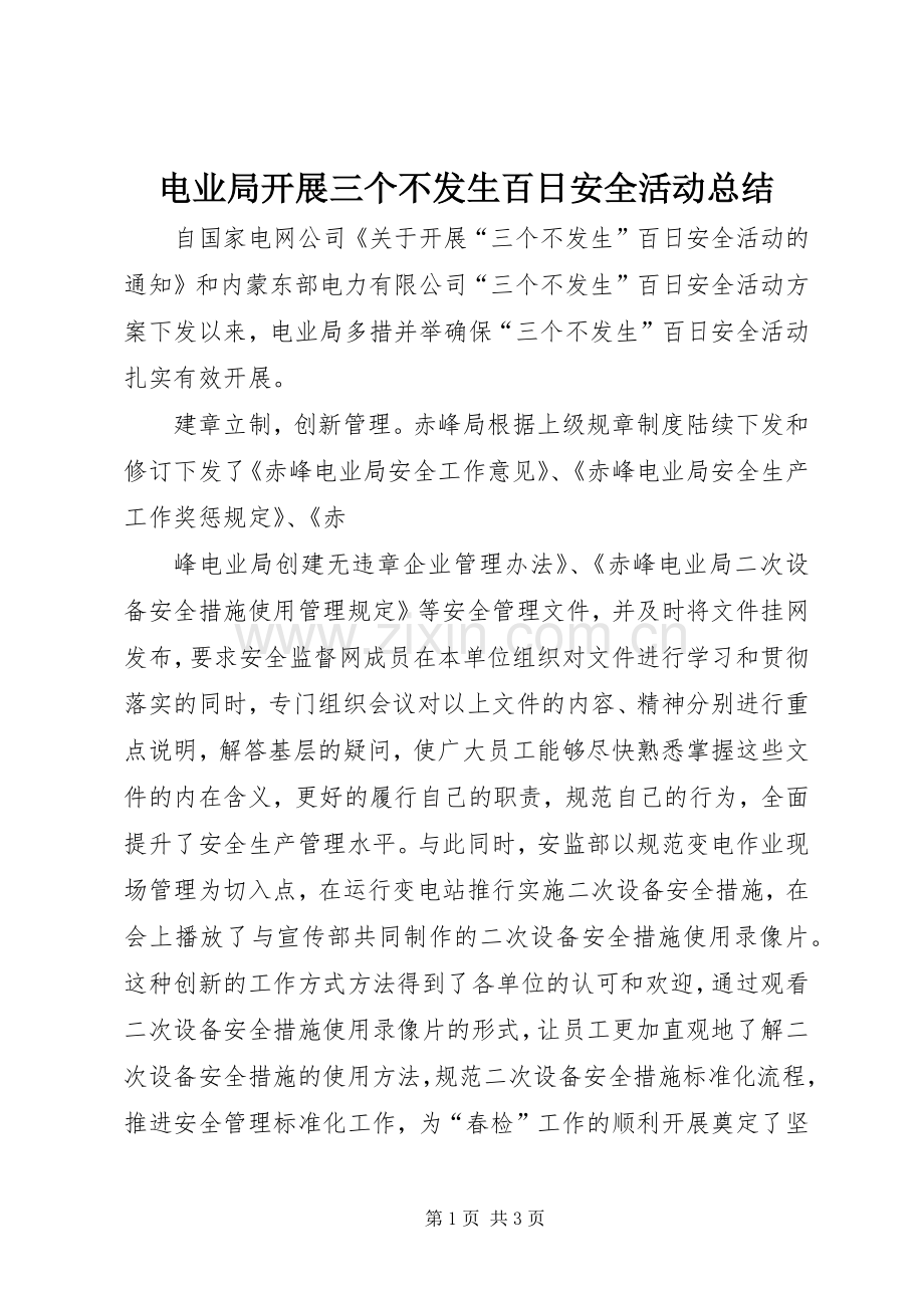 电业局开展三个不发生百日安全活动总结 .docx_第1页