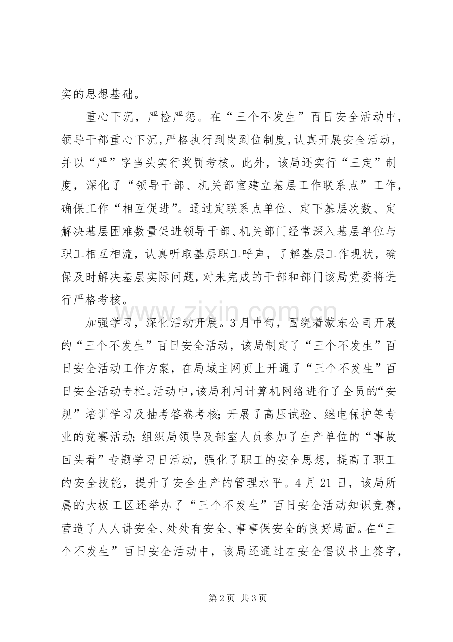 电业局开展三个不发生百日安全活动总结 .docx_第2页
