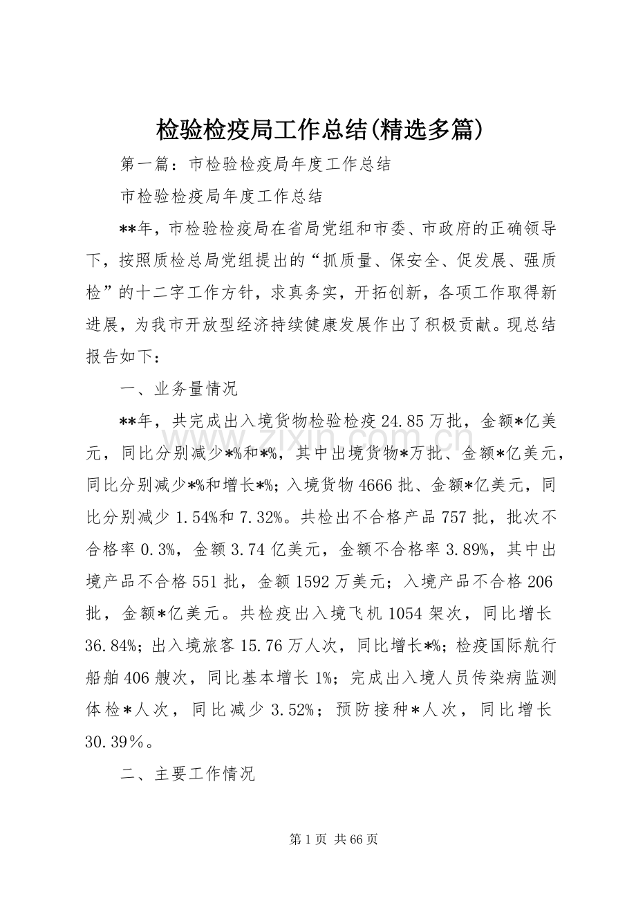 检验检疫局工作总结(多篇).docx_第1页