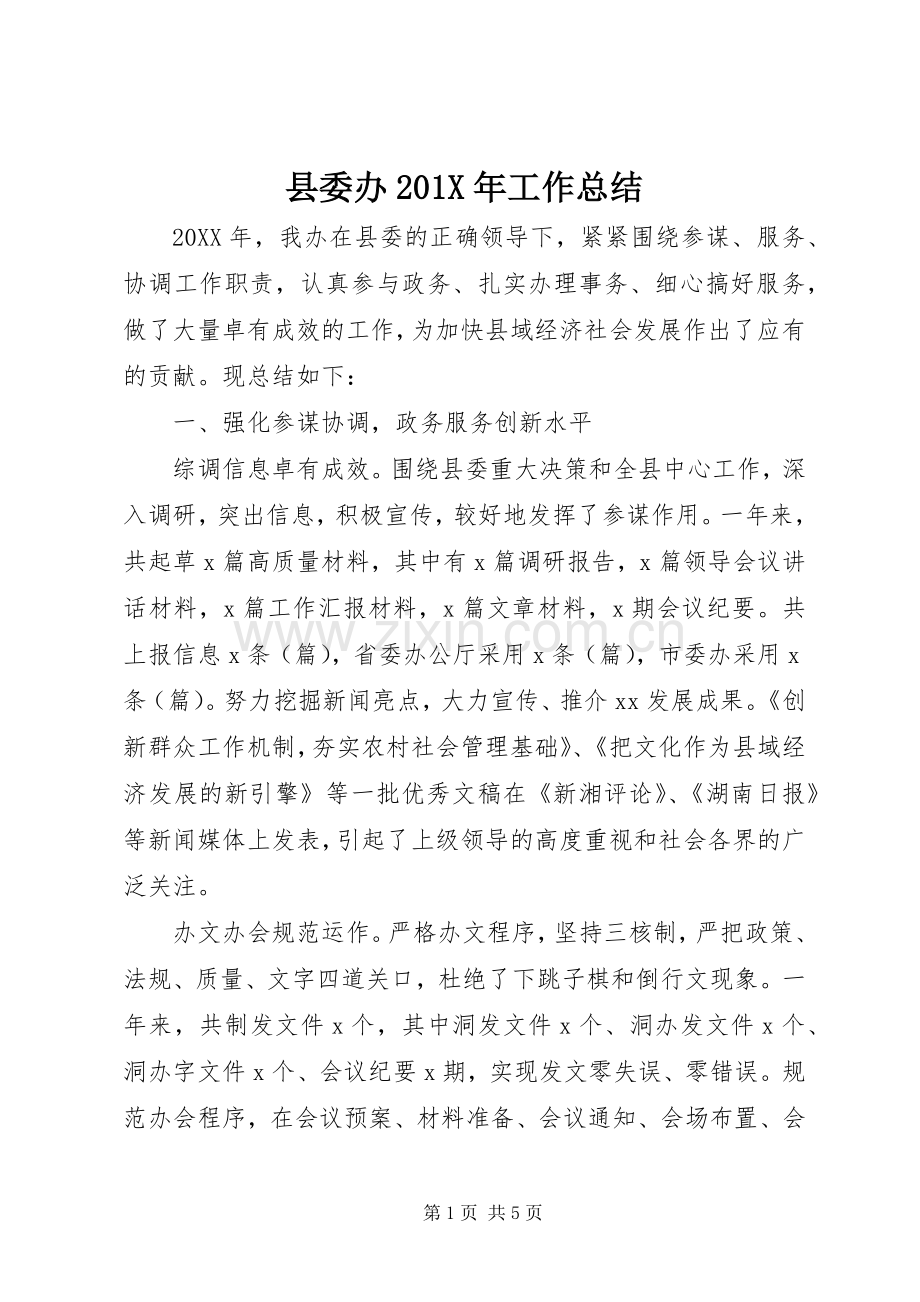 县委办201X年工作总结.docx_第1页