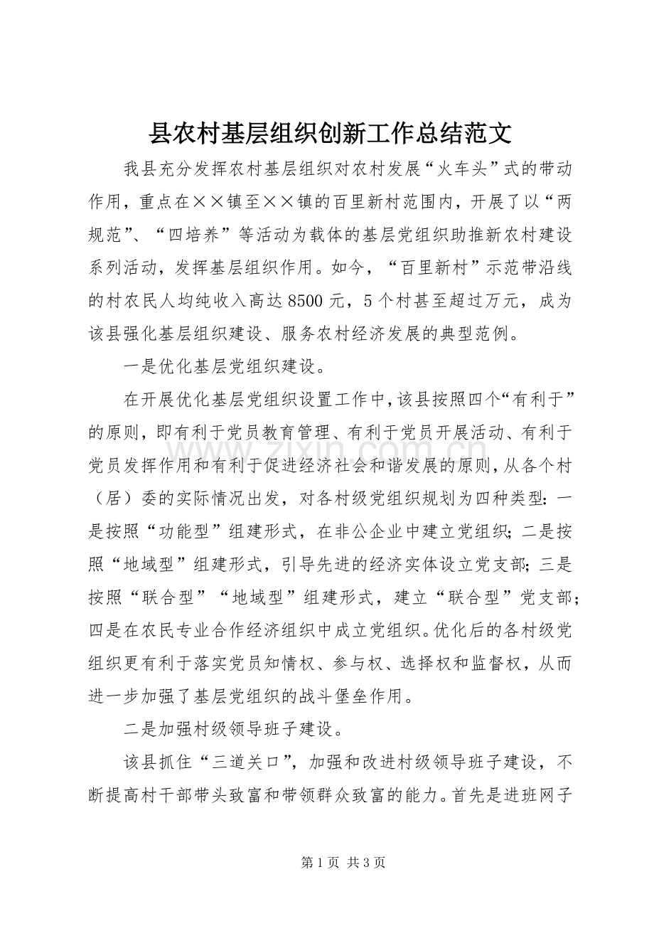 县农村基层组织创新工作总结范文.docx_第1页