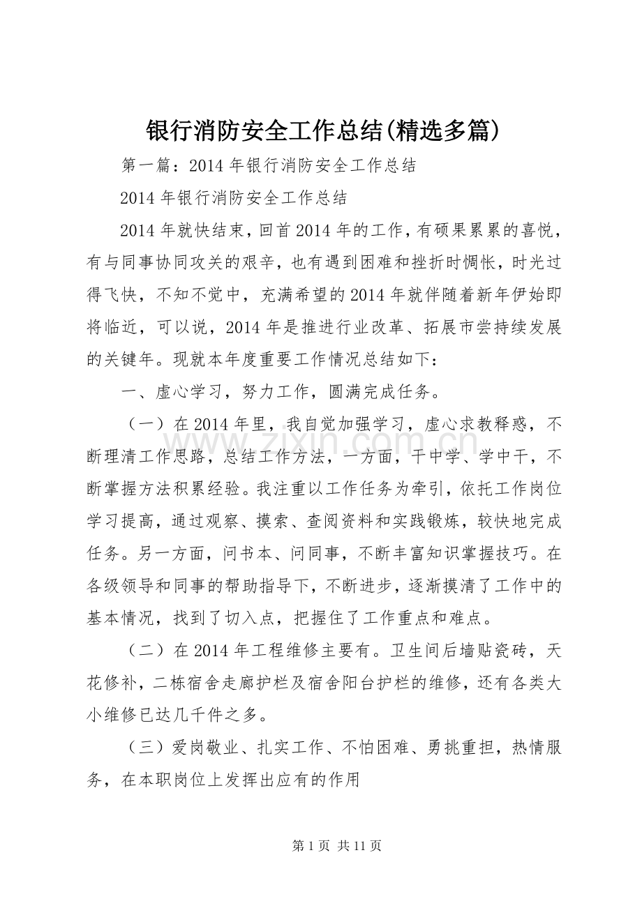 银行消防安全工作总结(多篇).docx_第1页