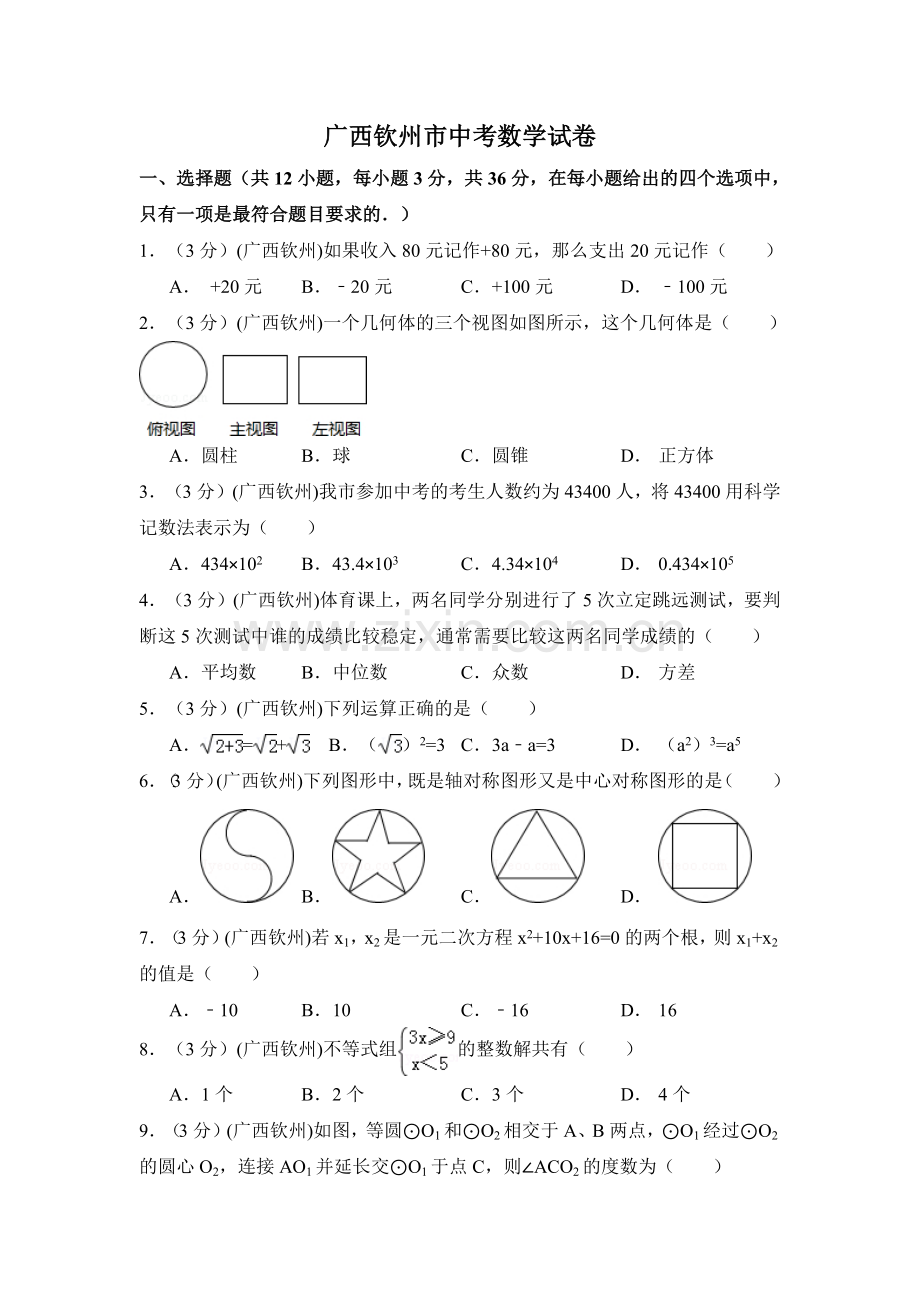 广西省钦州市中考数学试卷（含解析版）.pdf_第1页