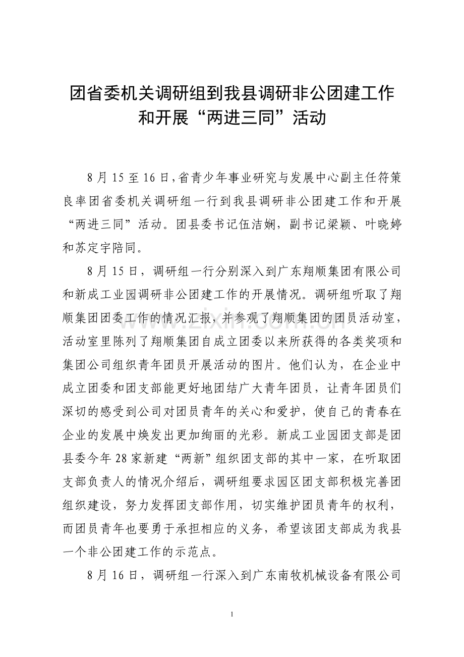 团省委到新兴调研两进三同活动和调研非公团建.doc_第1页
