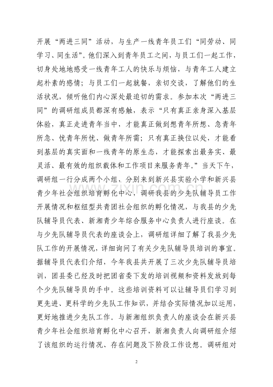 团省委到新兴调研两进三同活动和调研非公团建.doc_第2页