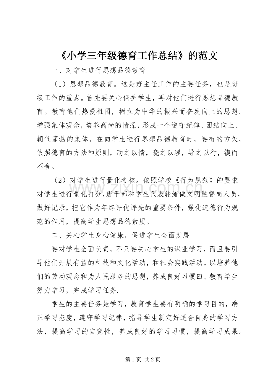 《小学三年级德育工作总结》的范文.docx_第1页