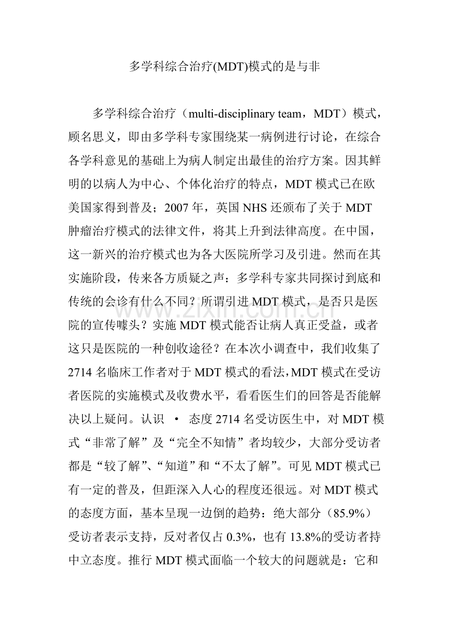 多学科综合治疗(MDT)模式的是与非.doc_第1页