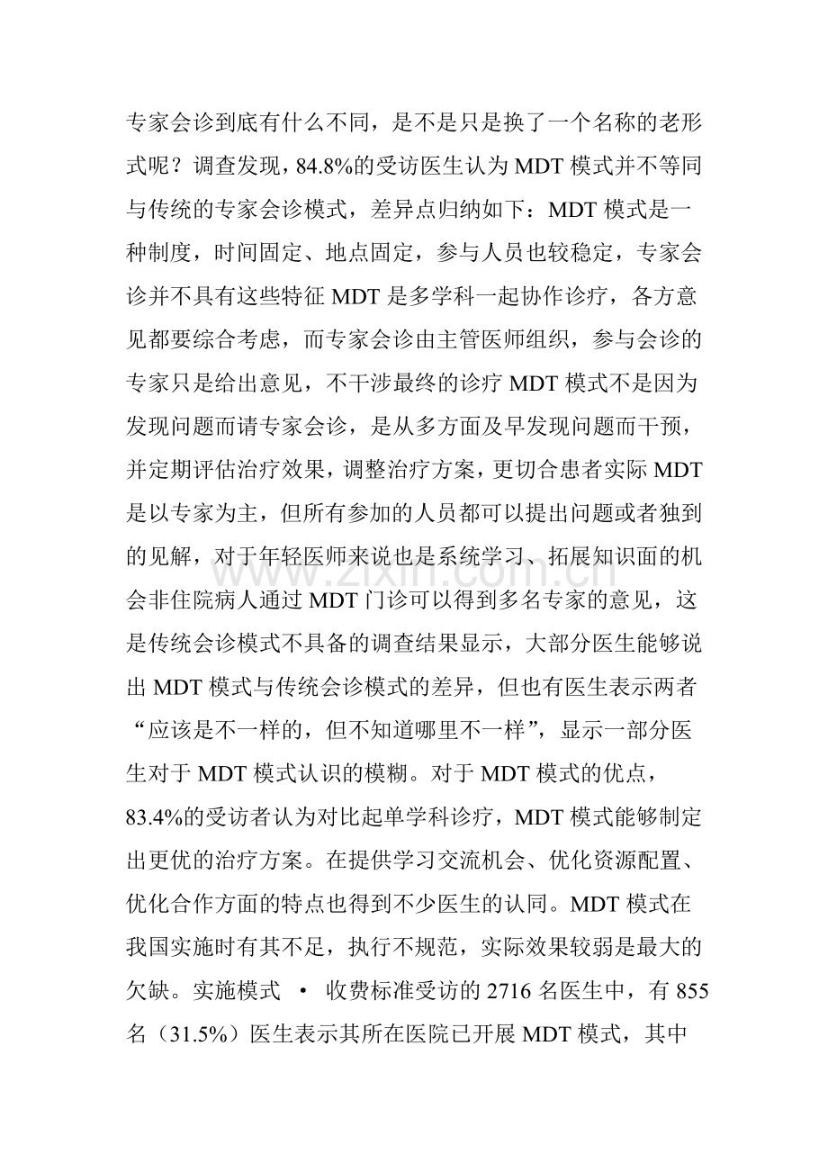 多学科综合治疗(MDT)模式的是与非.doc_第2页