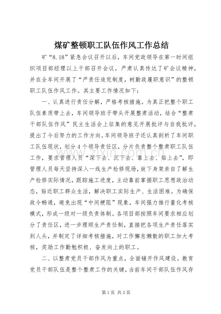 煤矿整顿职工队伍作风工作总结 .docx_第1页