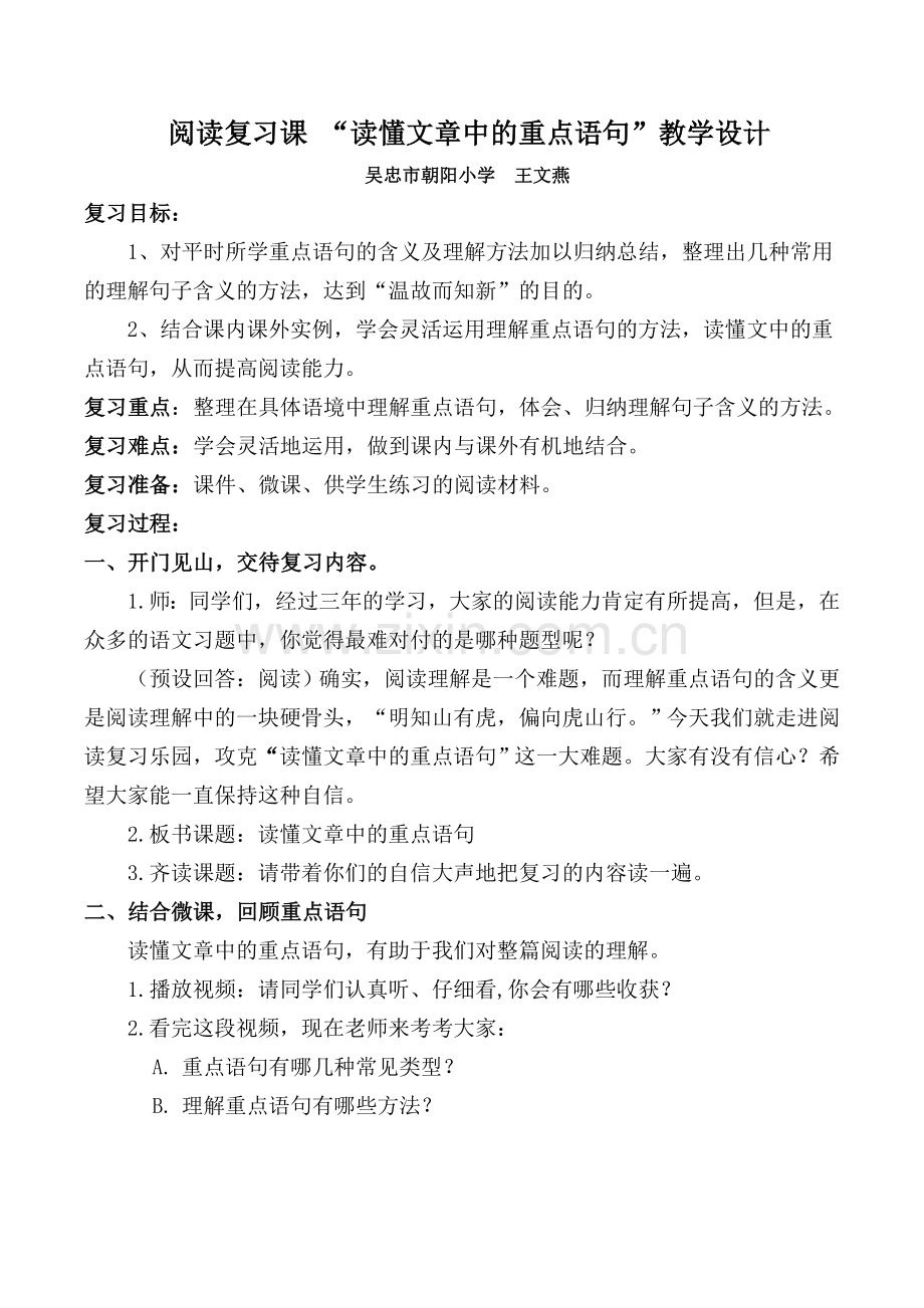 读懂文章中的重点语句教学设计1.doc_第1页
