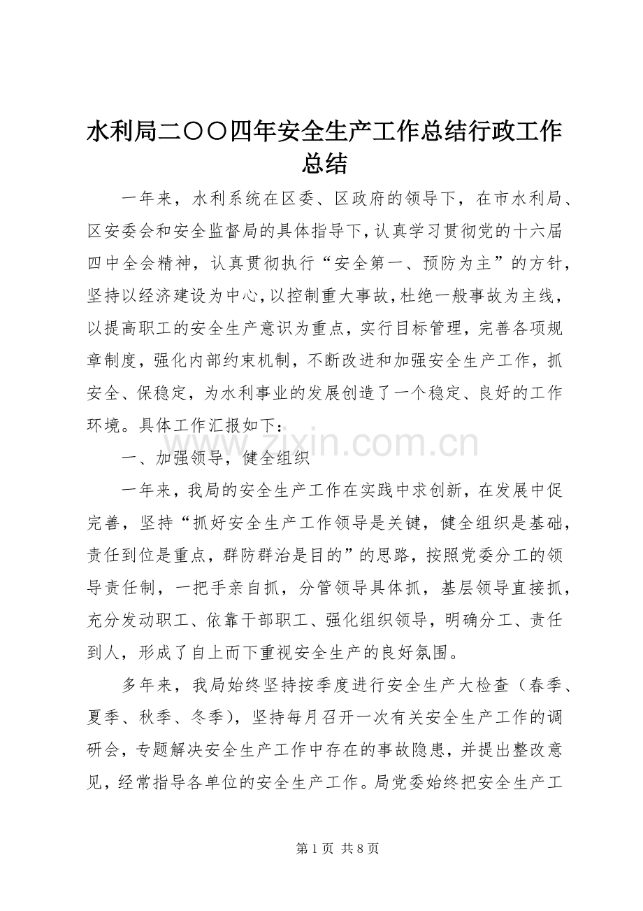 水利局二○○四年安全生产工作总结行政工作总结_1.docx_第1页