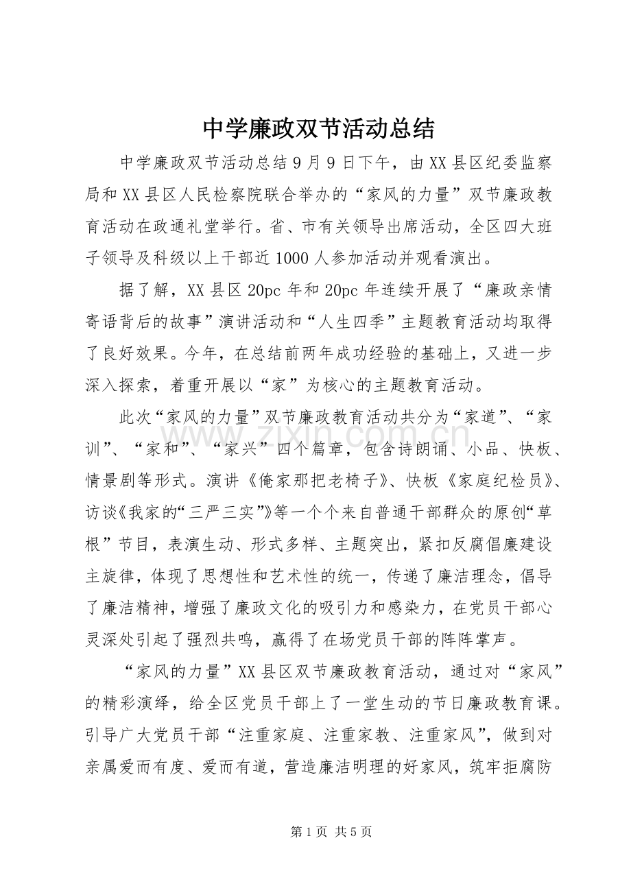 中学廉政双节活动总结.docx_第1页