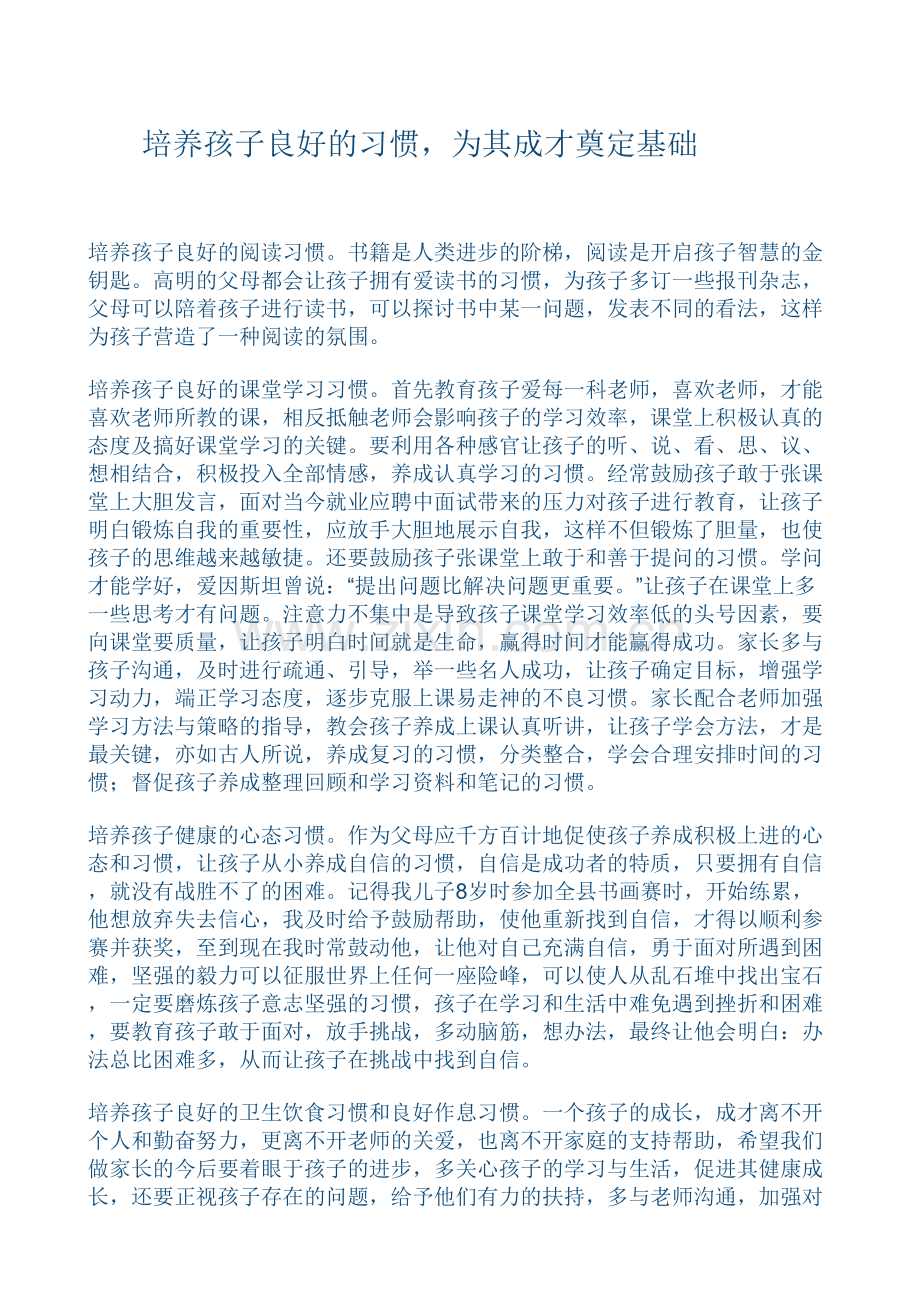 、培养孩子良好的习惯为其成才奠定基础.doc_第1页