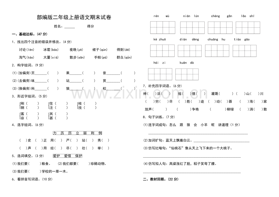 部编二年级上册语文期末试卷.doc_第1页
