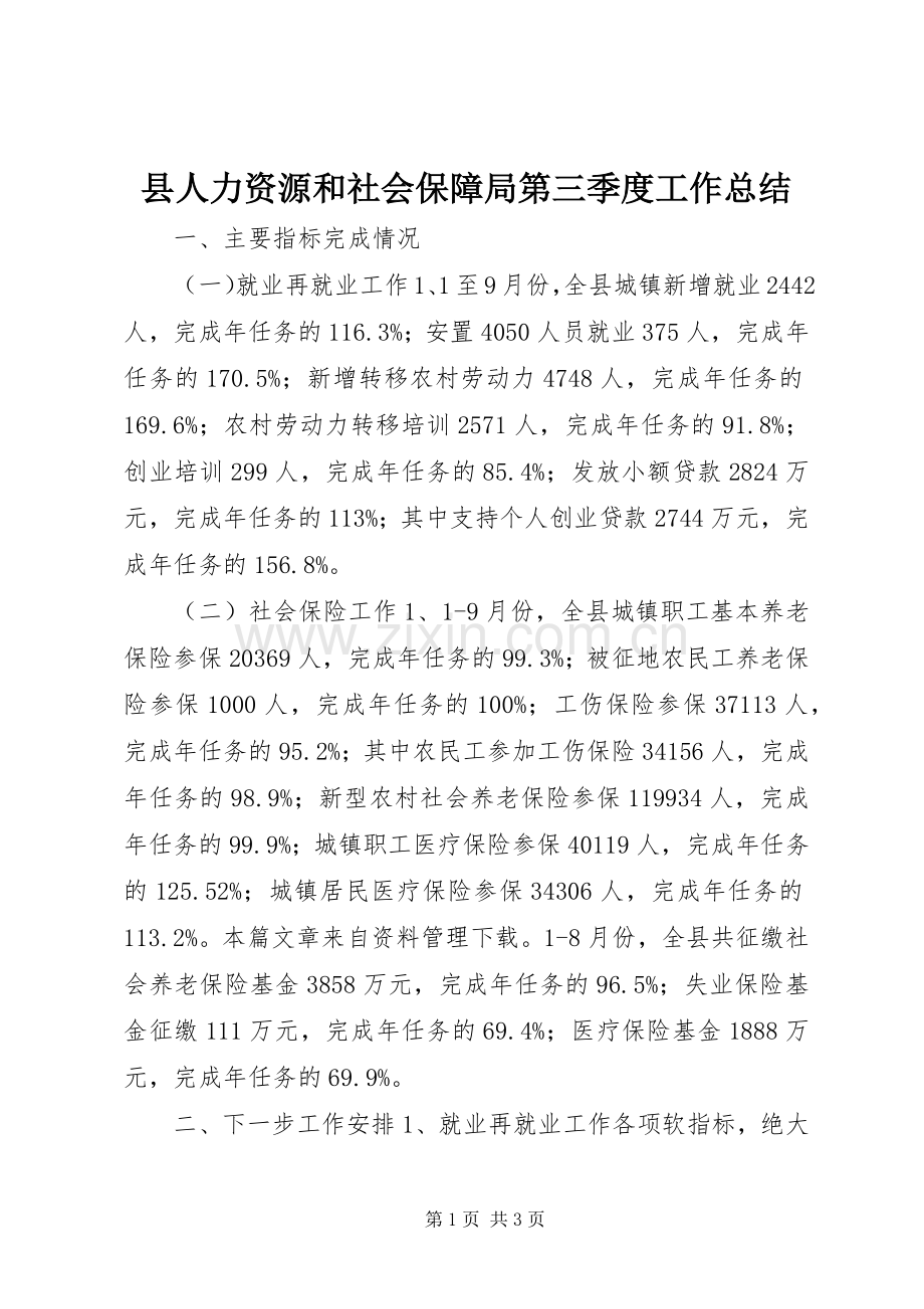 县人力资源和社会保障局第三季度工作总结.docx_第1页