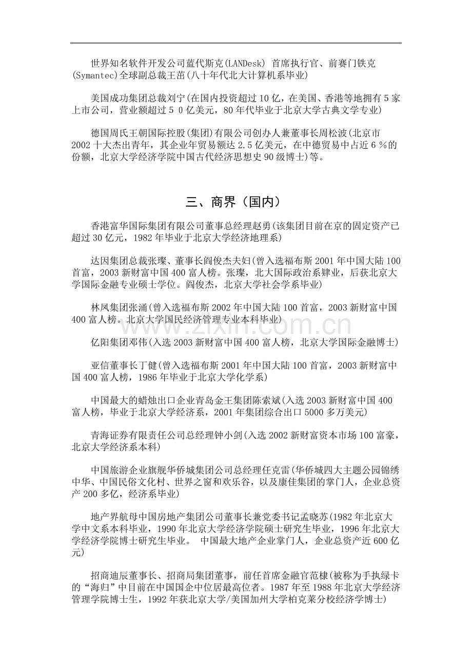 Cfzdqia_a北京大学77级后部分优秀校友一览.doc_第2页
