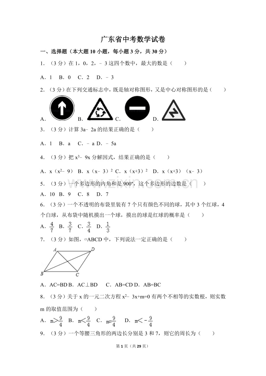 广东省中考数学试卷（含解析版）.docx_第1页