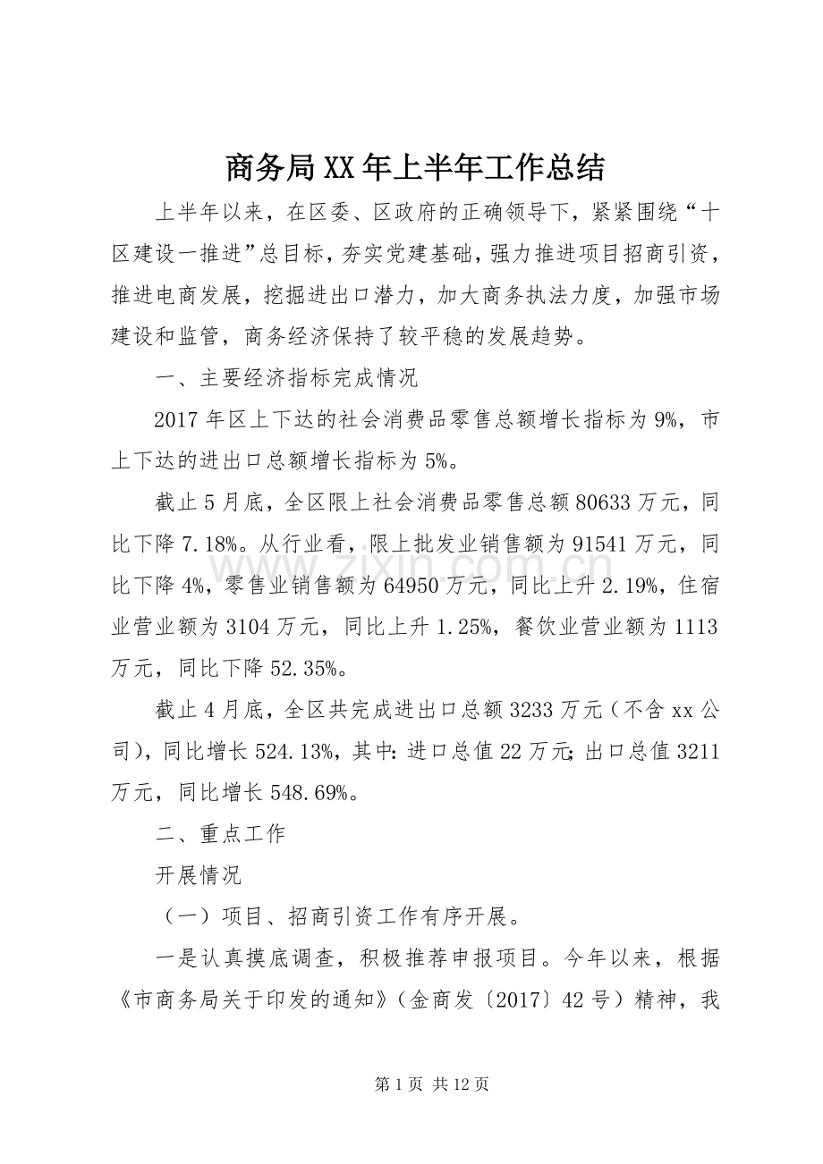 商务局XX年上半年工作总结_1.docx_第1页