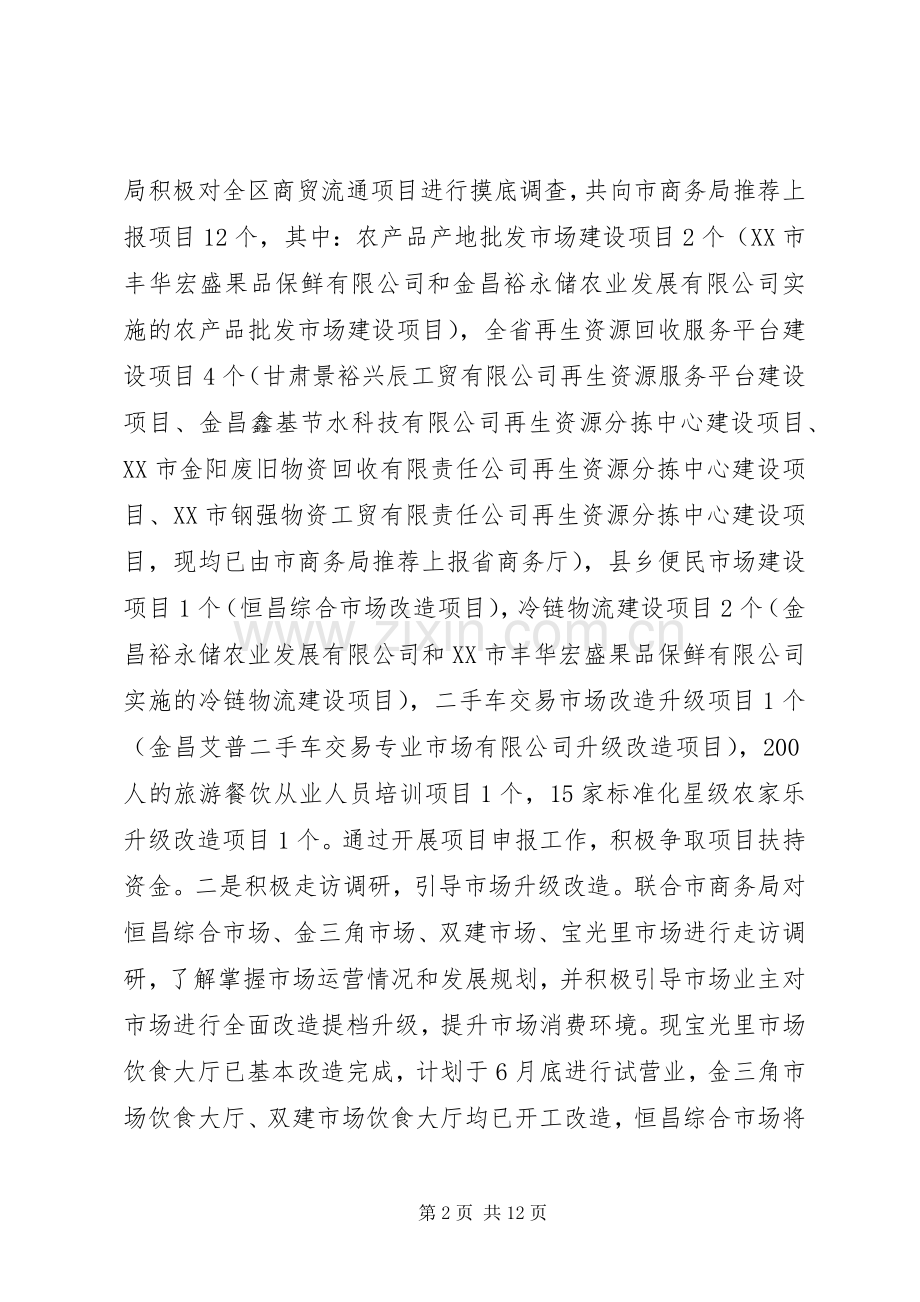 商务局XX年上半年工作总结_1.docx_第2页