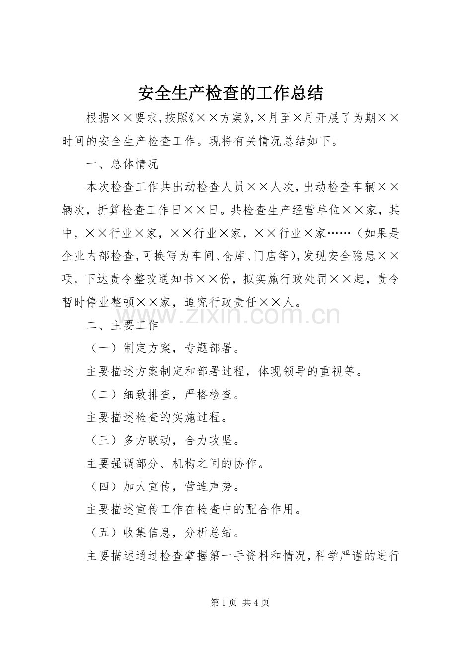 安全生产检查的工作总结.docx_第1页