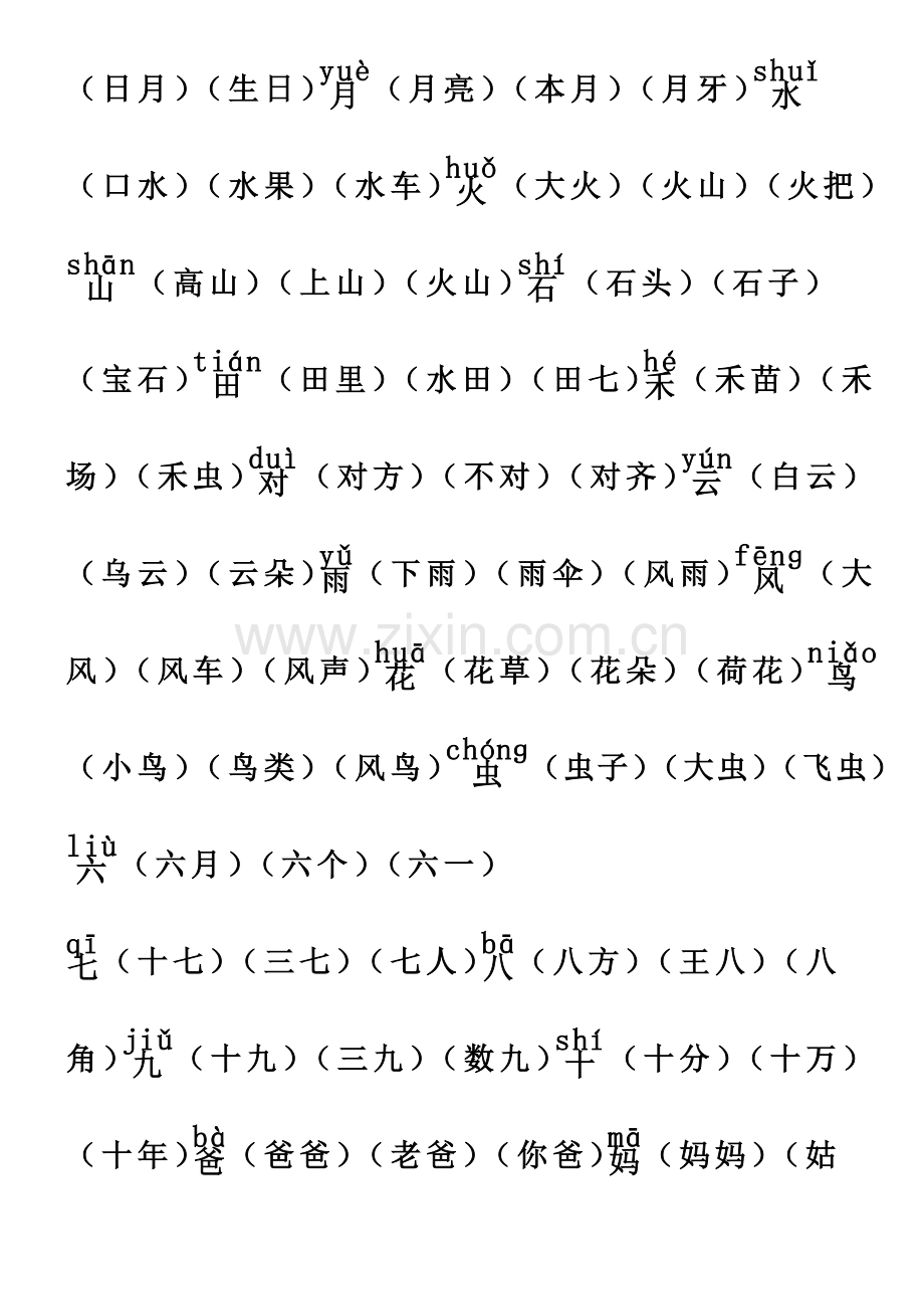 2016年部编版人教版一年级语文上册组词版.doc_第2页