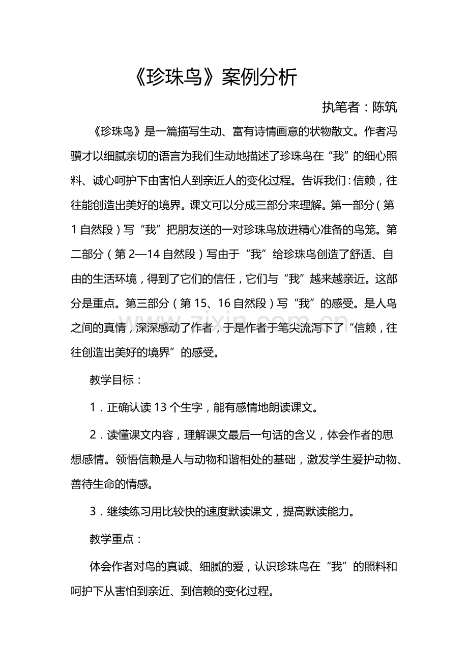 《珍珠鸟》案例分析.docx_第1页