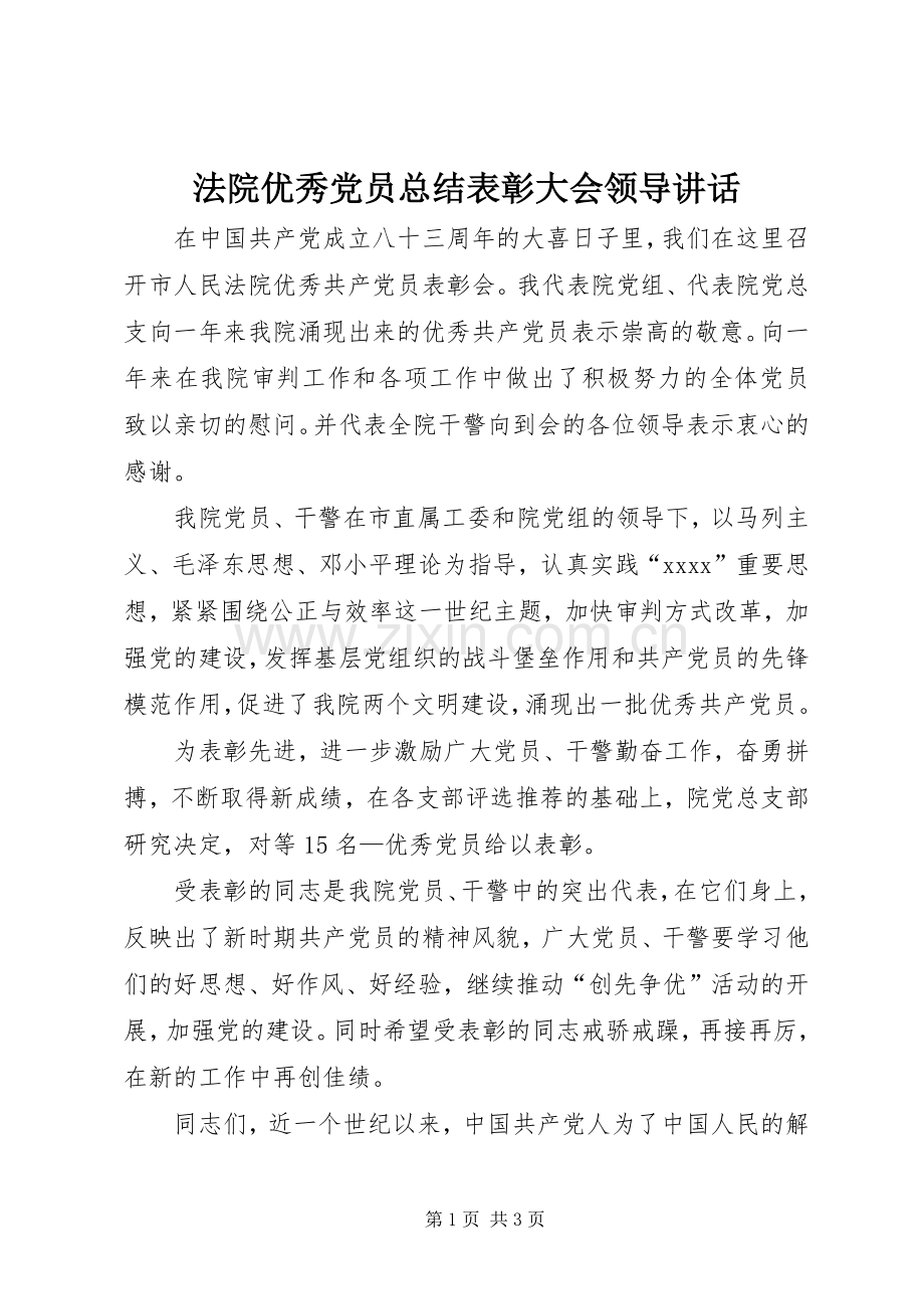 法院优秀党员总结表彰大会领导讲话_1.docx_第1页