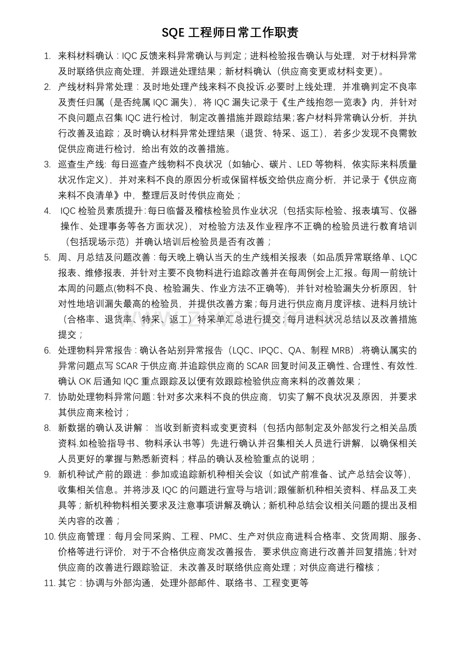 SQE工程师日常工作职责.docx_第1页