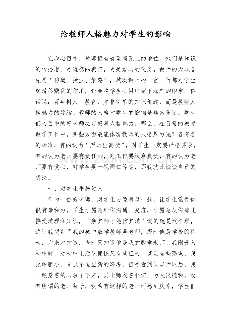 论教师人格魅力对学生的影响.doc_第1页