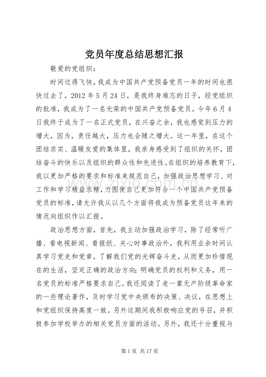 党员年度总结思想汇报.docx_第1页