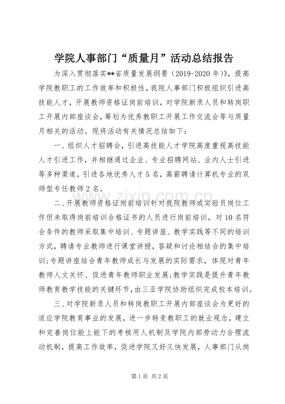 学院人事部门“质量月”活动总结报告.docx_第1页