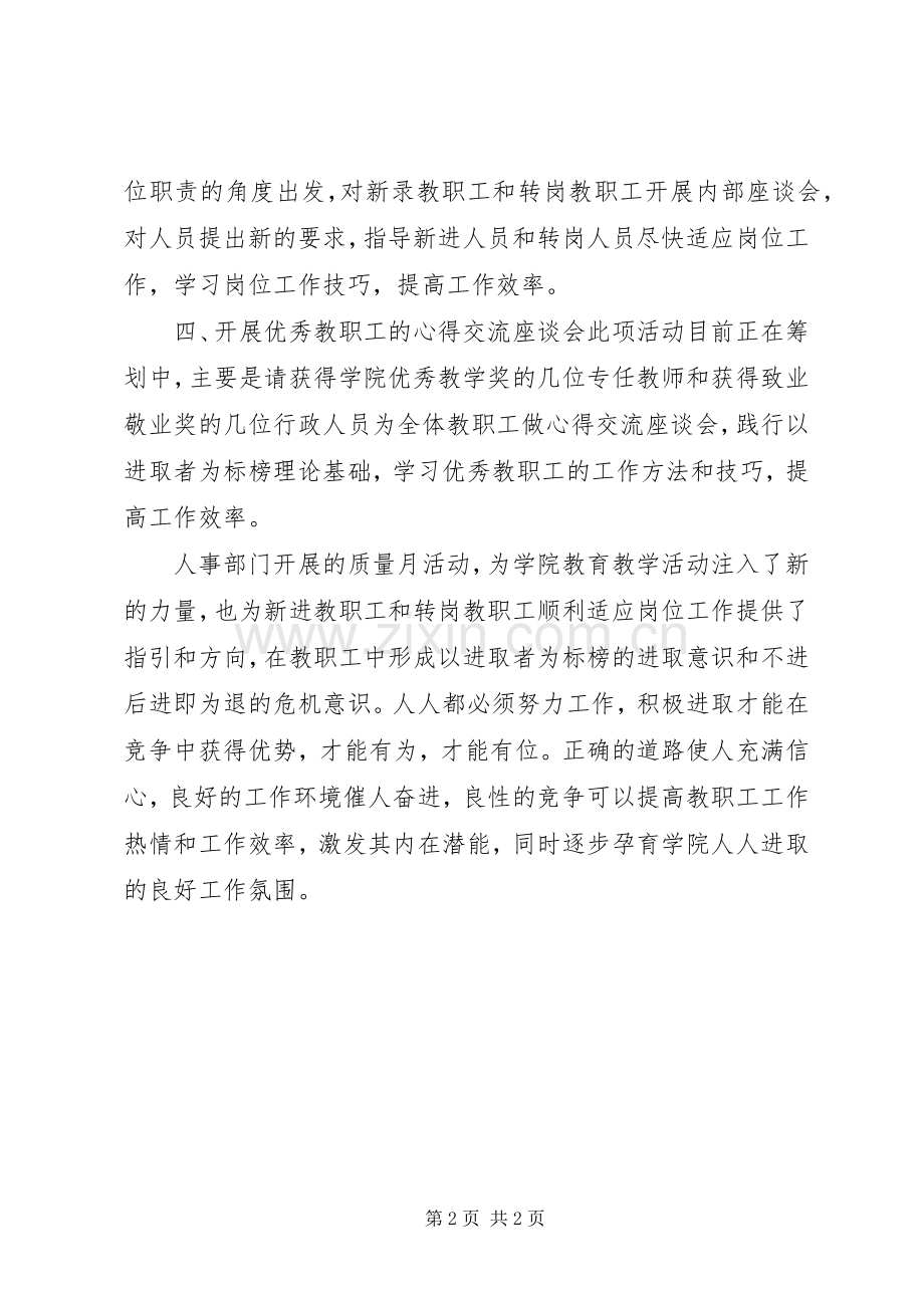 学院人事部门“质量月”活动总结报告.docx_第2页