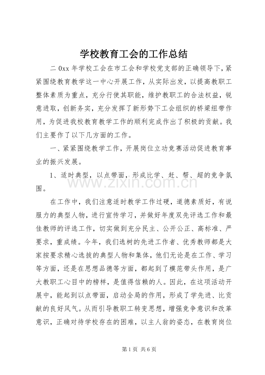 学校教育工会的工作总结.docx_第1页